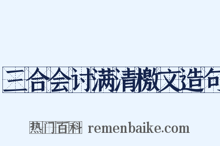三合会讨满清檄文造句是什么意思的图片